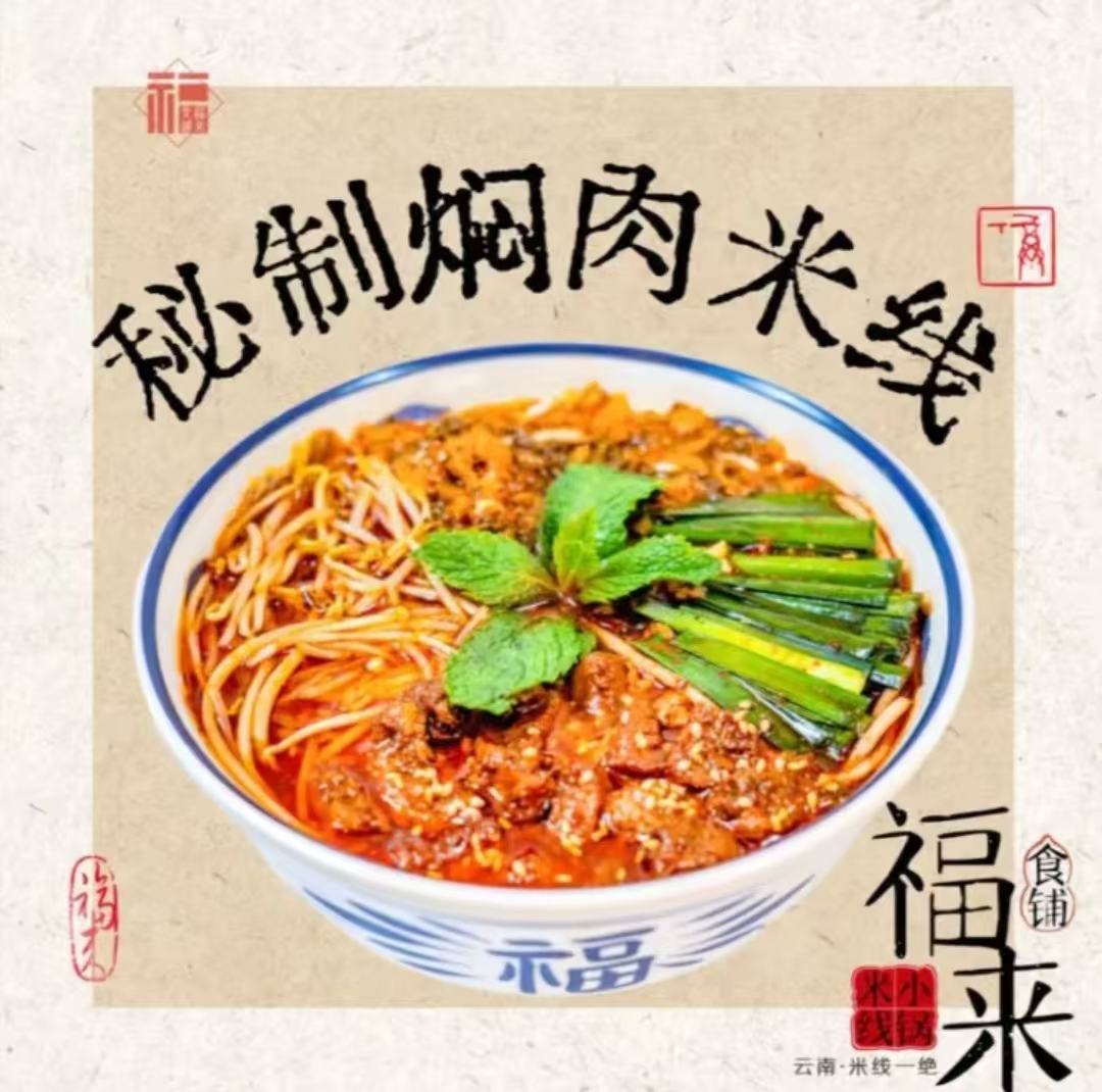 秘制焖肉小锅米线+卤鸡腿