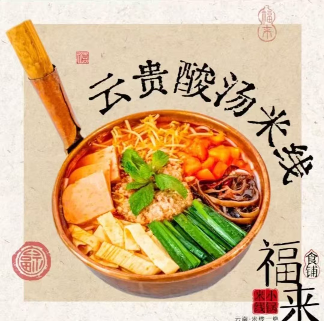 云贵酸汤小锅米线+鲜牛肉