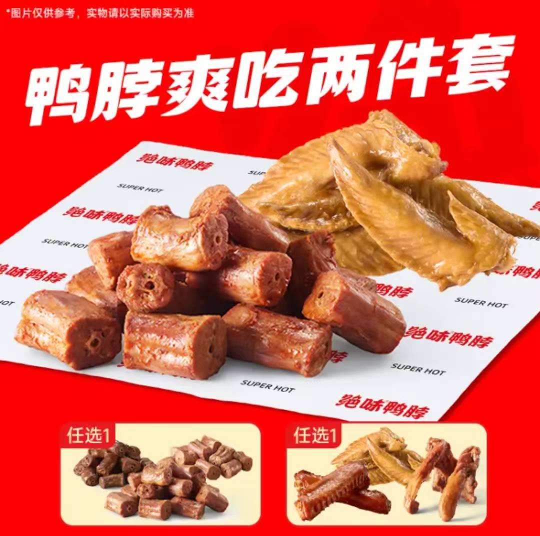 【人气招牌】鸭脖爽吃两件套